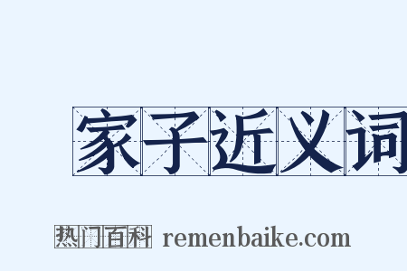 敗家子近义词是什么意思的图片